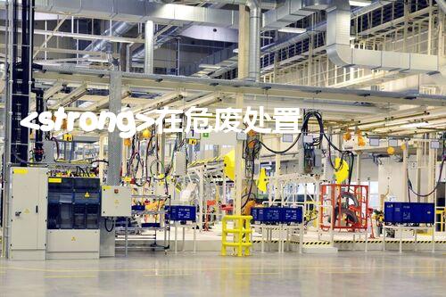 <strong>在危废处置厂上班对生育有影响吗视频未知风险：探索化工拆除中的隐患与挑战？</strong>